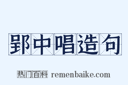 郢中唱造句是什么意思的图片